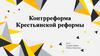 Контрреформа Крестьянской реформы
