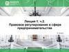 Правовое регулирование в сфере предпринимательства. Лекция 1. Часть 2
