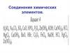 Соединения химических элементов