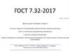 ГОСТ 7.32-2017