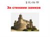 За стенами замков