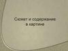 Сюжет и содержание в картине