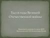 Тыл в годы Великой Отечественной войны