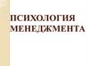 Психология менеджмента