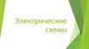 Электрические схемы