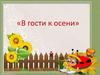 Викторина "В гости к осени"
