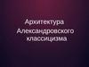 Архитектура Александровского классицизма