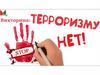 Нет терроризму (викторина)