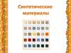 Синтетические материалы