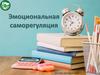 Эмоциональная саморегуляция