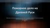 Пожарное дело на Древней Руси
