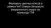 Фестиваль цветных поясов в рамках ЧиП северо-западного федерального округа по тхэквондо ГТФ, г. Архангельск