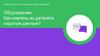 Обсуждение: Как извлечь из датасета скрытые данные? Модуль 3. Урок 3. Очистка данных. Feature engineering