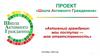 Школа активного гражданина. Активный гражданин: мои поступки - моя ответственность