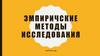 Эмпиричские методы исследования. Опросы