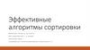 Эффективные алгоритмы сортировки