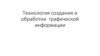 Технология создания и обработки графической информации. Лекция 2