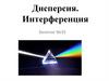 Световые волны. Дисперсия. Интерференция