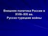 Внешняя политика России в XVIII–XIX веках. Русско-турецкие войны