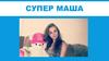 Супер Маша