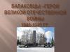 Балаковцы - герои Великой Отечественной Войны (1941-1945м гг.)