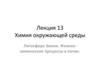 Химия окружающей среды