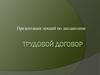 Трудовой договор