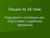 Подсудность уголовных дел. Подготовка к судебному заседанию. Лекция 18