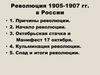 Революция 1905-1907 гг. в России