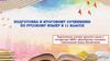 Подготовка к итоговому сочинению по русскому языку (11 класс)