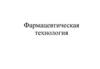 Фармацевтическая технология. Задания