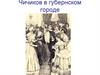 Чичиков в губернском городе