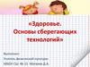 Здоровье. Основы сберегающих технологий