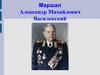 Маршал Александр Михайлович Василевский