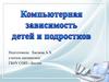 Компьютерная зависимость детей и подростков