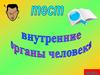 Внутренние органы человека. Тест