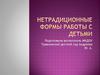 Нетрадиционные формы работы с детьми