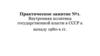 Внутренняя политика государственной власти в СССР к началу 1980-х гг. (Практическая работа 1)