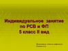 Индивидуальное занятие по РСВ и ФП 5 класс II вид