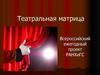 Театральная матрица