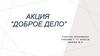 Акция  "Доброе дело"