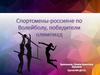 Спортсмены-россияне по Волейболу, победители олимпиад