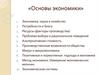 Основы Экономики