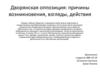 Дворянская оппозиция: причины возникновения, взгляды, действия