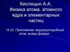 Приложение: водородоподобный атом; вывод формул