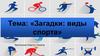 Загадки: виды спорта