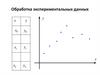 Обработка экспериментальных данных