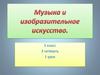 Музыка и изобразительное искусство
