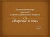 Дидактическая игра для детей старшего дошкольного возраста "Сок и Варенье"