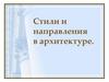 Стили и направления в архитектуре